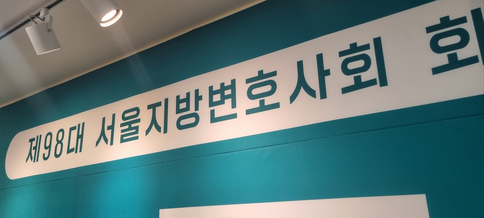 서울지방변호사회 개소식 - 썸네일 3
